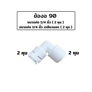 อุปกรณ์ ฟิตติ้งเครื่องกรองน้ำ ข้อต่อเครื่องกรองน้ำ
