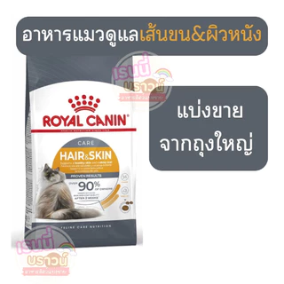 ส่งด่วนมาก⚡️[แมวดูแลผิวและขน]((แบ่งขาย)) อาหารแมวโต ดูแลผิวหนังและเส้นขน Royal canin hair&skin