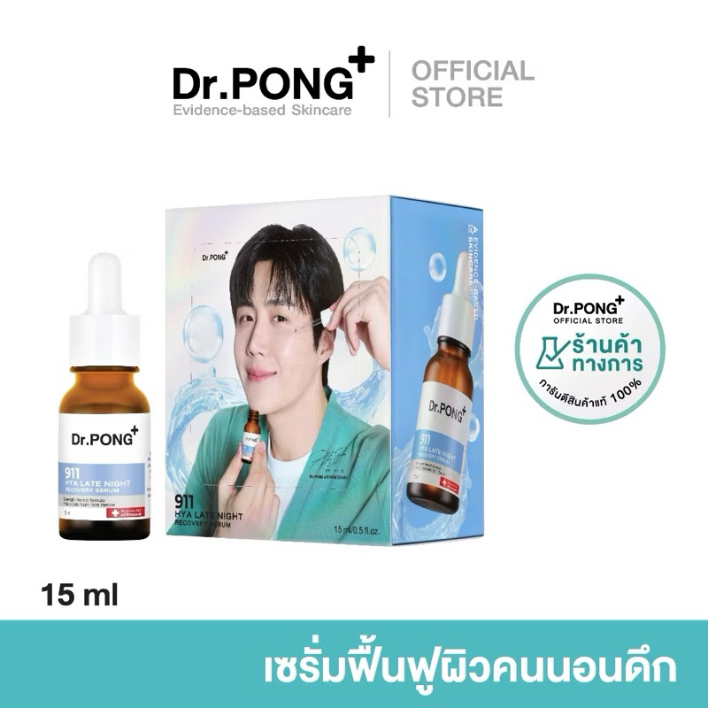 ของแท้100% เซรั่ม Dr.PONG 911 สำหรับคนนอนดึก ฟื้นฟูผิว