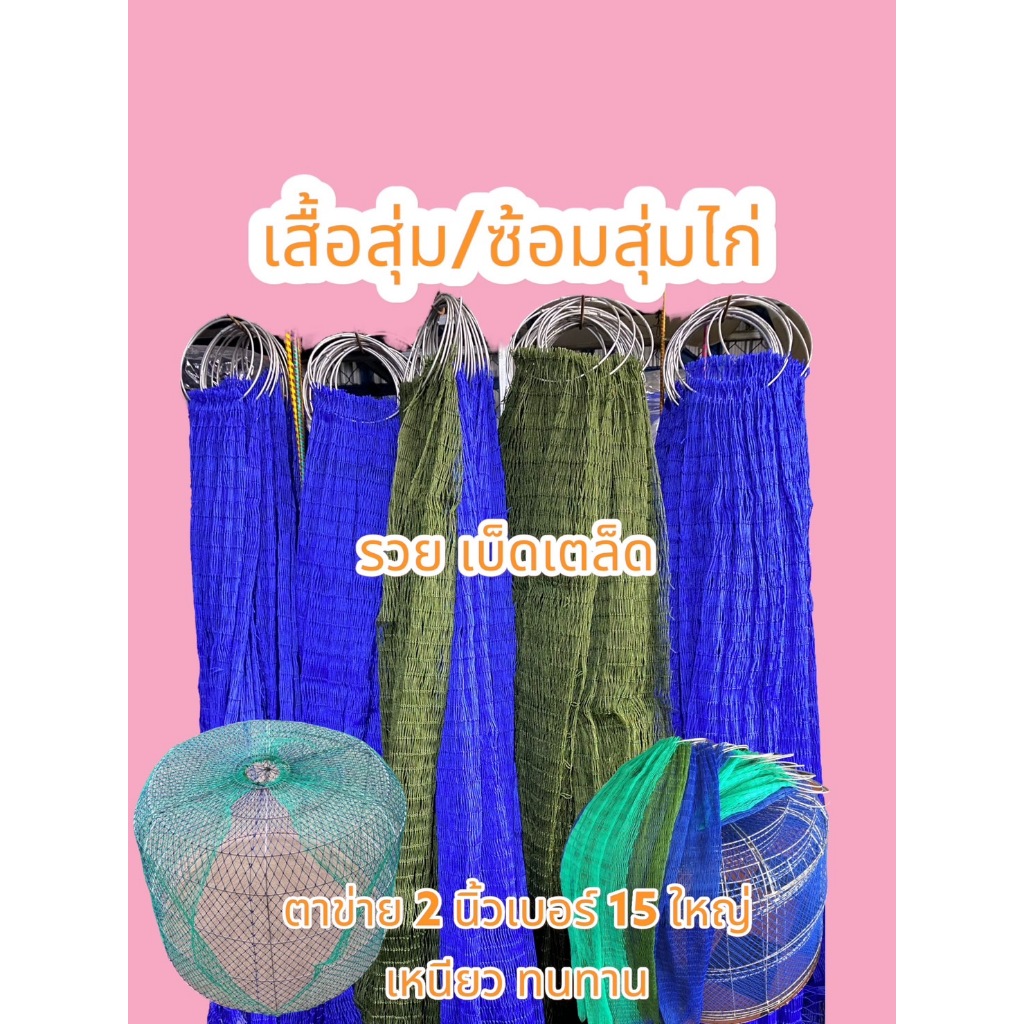 เสื้อสุ่ม/ซ่อมสุ่มไก่ แพ็ค 5 และ 10 ผืน ขนาดแนะนำสุ่ม 105*75ซม. ( กว้าง 100ตา ยาว 24ตา ) ตาข่าย 2นิ้ว เบอร์ 15 ใหญ่