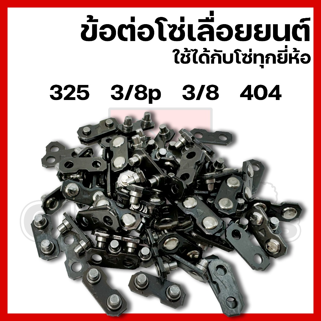ข้อต่อโซ่เลื่อยยนต์ 325 3/8 3/8p 404 ใช้ได้กับทุกยี่ห้อ