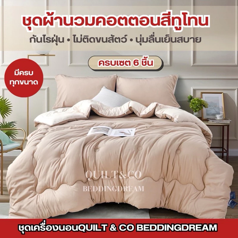 ชุดผ้านวมคอตตอนพรีเมียมสีทูโทน QUILT&CO BEDDINGDREAM