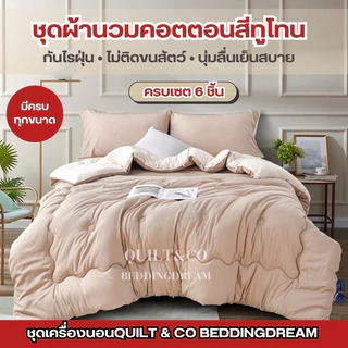 ชุดผ้านวมคอตตอนพรีเมียมสีทูโทน QUILT&CO BEDDINGDREAM งานคุณภาพ ผ้าหนานุ่ม ฟู ละมุนมาก