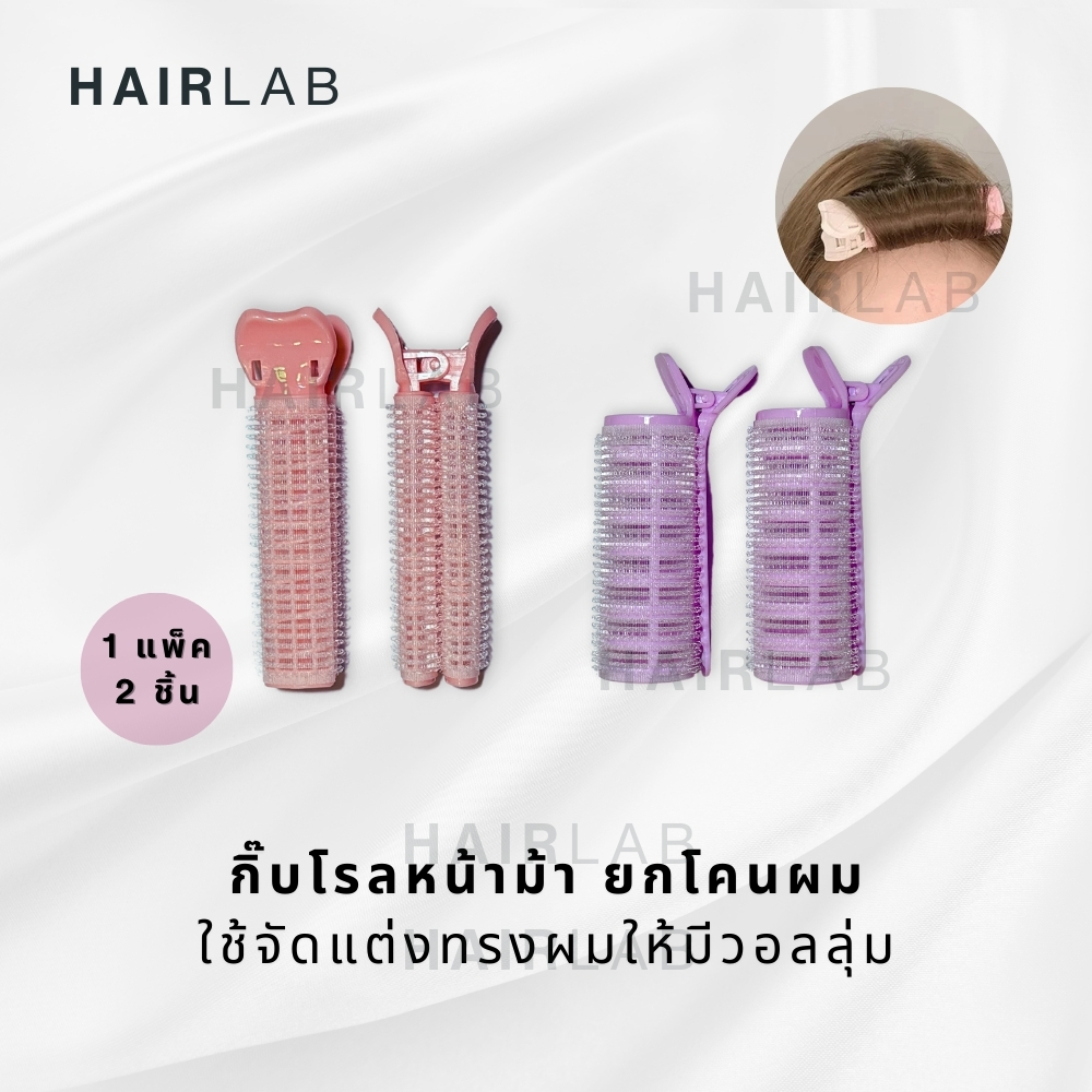 พร้อมส่ง กิ๊บยกโคนผม ม้วนผม โรลยกโคนผม โรลหน้าม้า เพิ่มวอลลุ่ม