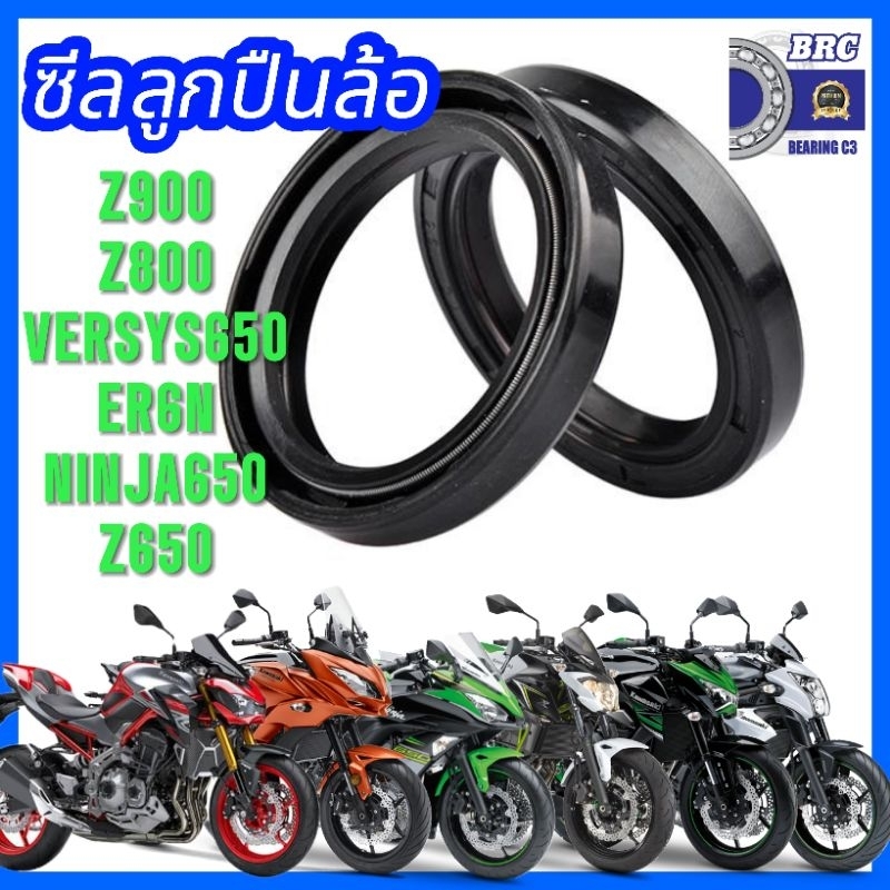 ซีลลูกปืนล้อ Z800 Z900 Z650 ER6N NINJA650 VERSYS650 BRC PRO_M ส่งไว ส่งเร็ว