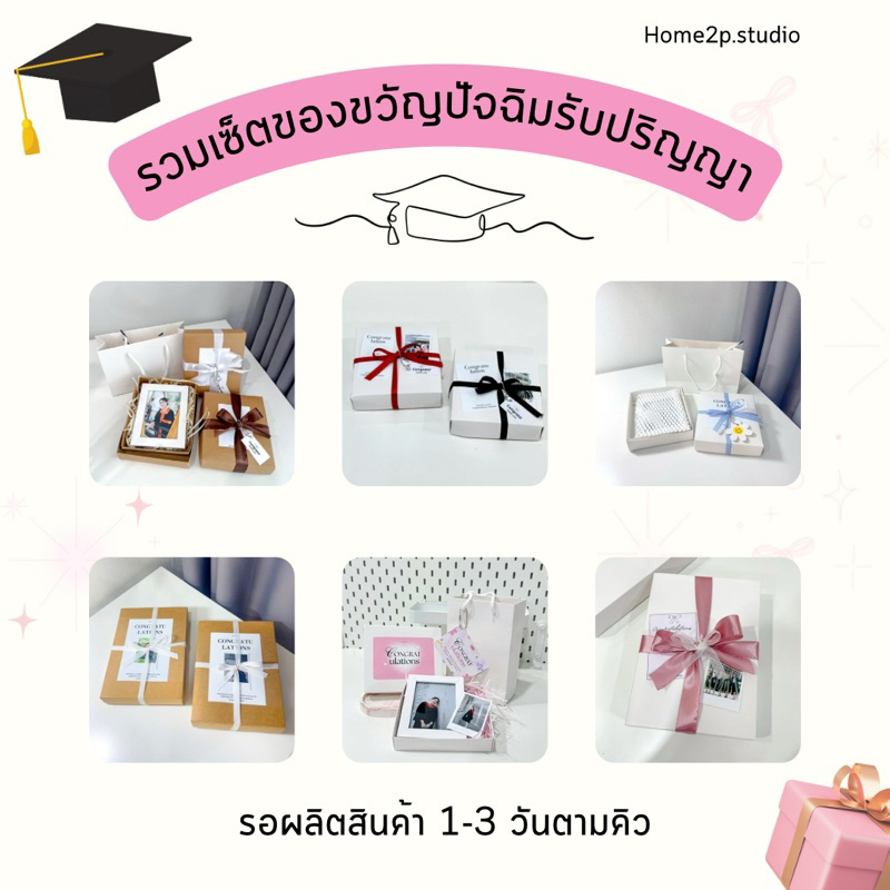 (รอ1-3วัน)รวมเซ็ตของขวัญรับปริญญา 𖧷 ⁺. เซ็ต congrats แพคเก็ตตามรูป ส่งรูปมาทำได้เลย