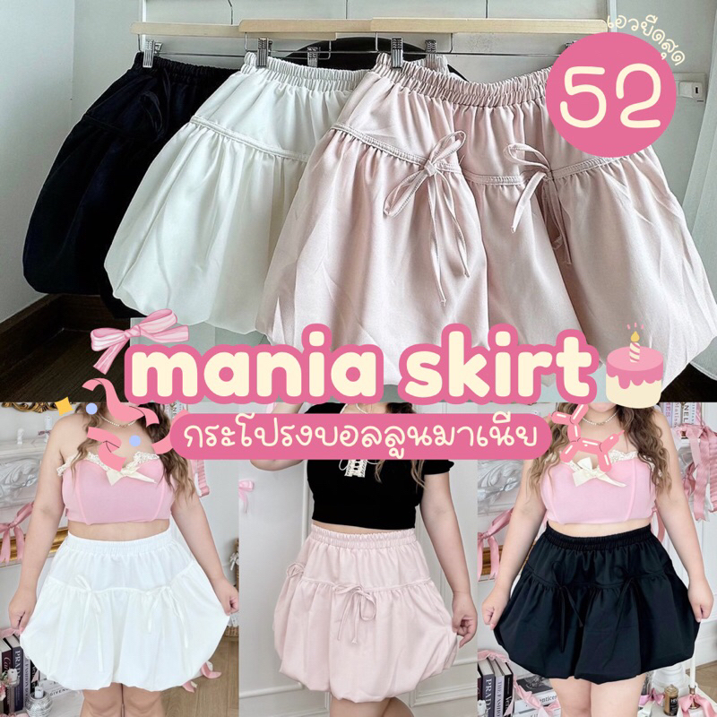 Mania Skirt🧁🍫✨กระโปรงบอลลูนผูกโบว์สุดน่ารัก มีซับใน เอวยืดได้เยอะ สาวอวบไซส์ใหญ่ (เอวยืดสุด52”)