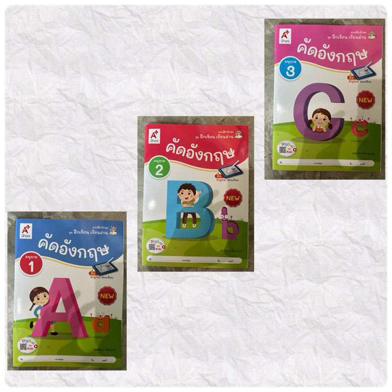แบบฝึกทักษะ ชุดฝึกเขียน เรียนอ่าน คัดอังกฤษ <ฉบับปรับปรุง> อ.1-3 #อจท.