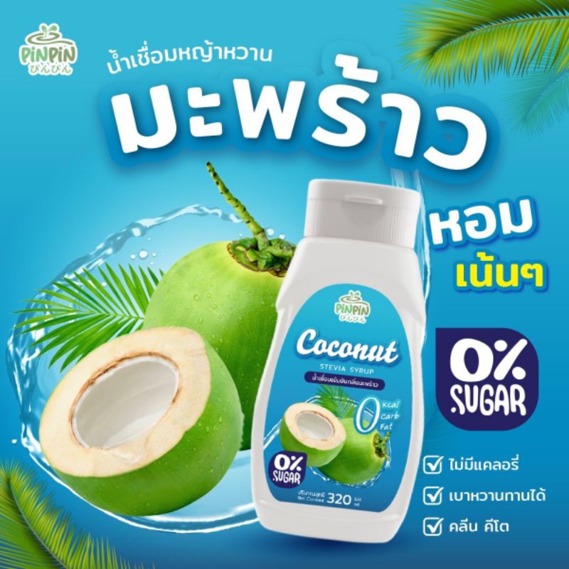 พร้อมส่งpinpinไซรัปหญ้าหวานรส มะพร้าว