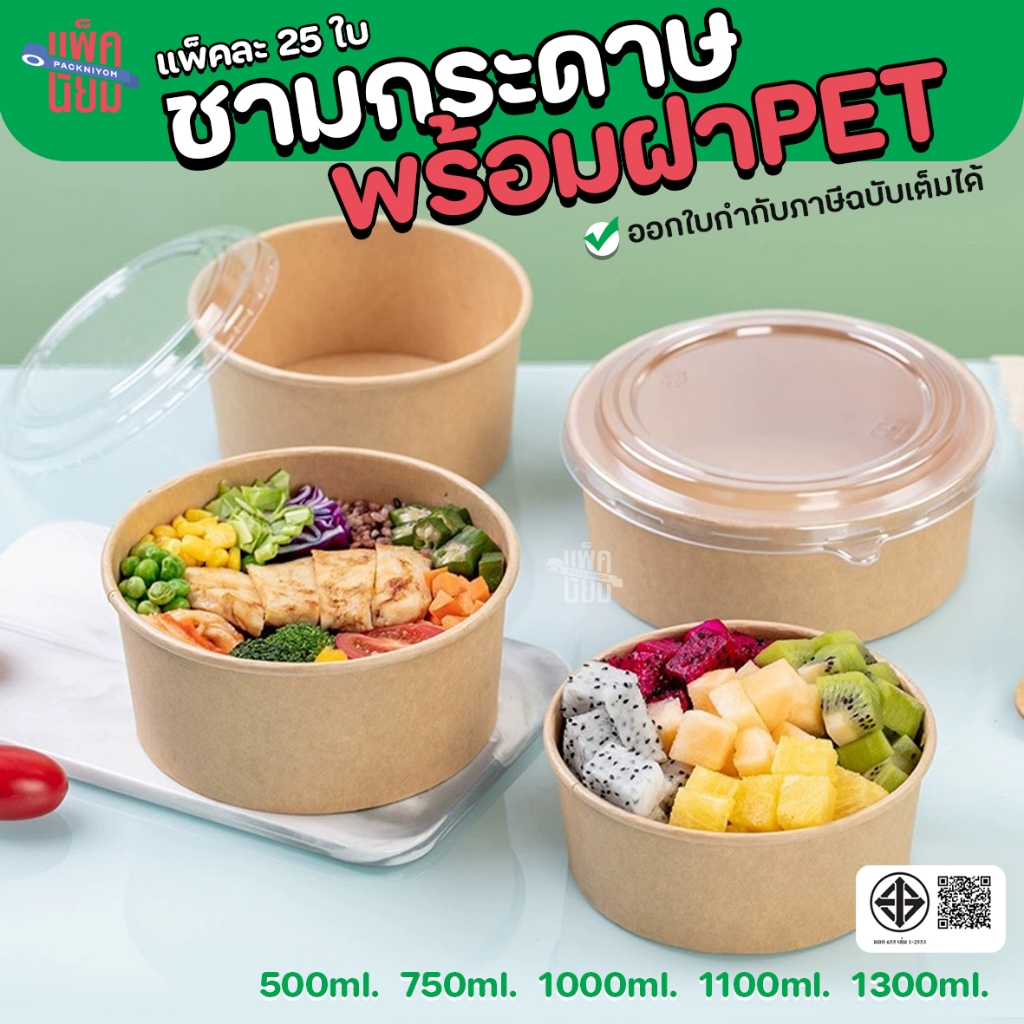 ชามกระดาษคราฟท์พร้อมฝาPET (แพ็คละ25ใบ) ชามกระดาษ ถ้วยกระดาษ