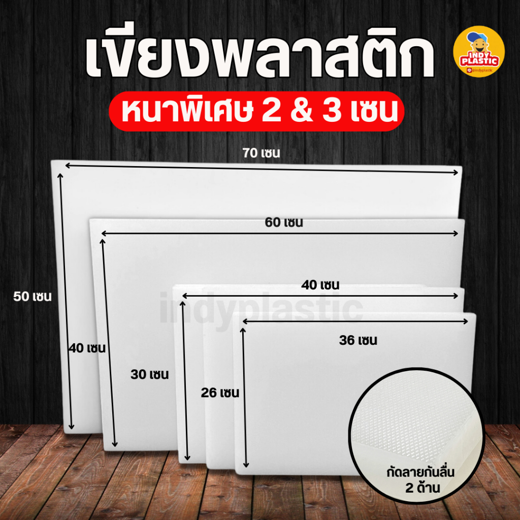 เขียงพลาสติกแผ่นใหญ่ หนา 2 เซน และ 3 เซน เขียงพลาสติกLDPE สำหรับร้านอาหาร กัดลายกันลื่นทั้ง 2 ด้าน