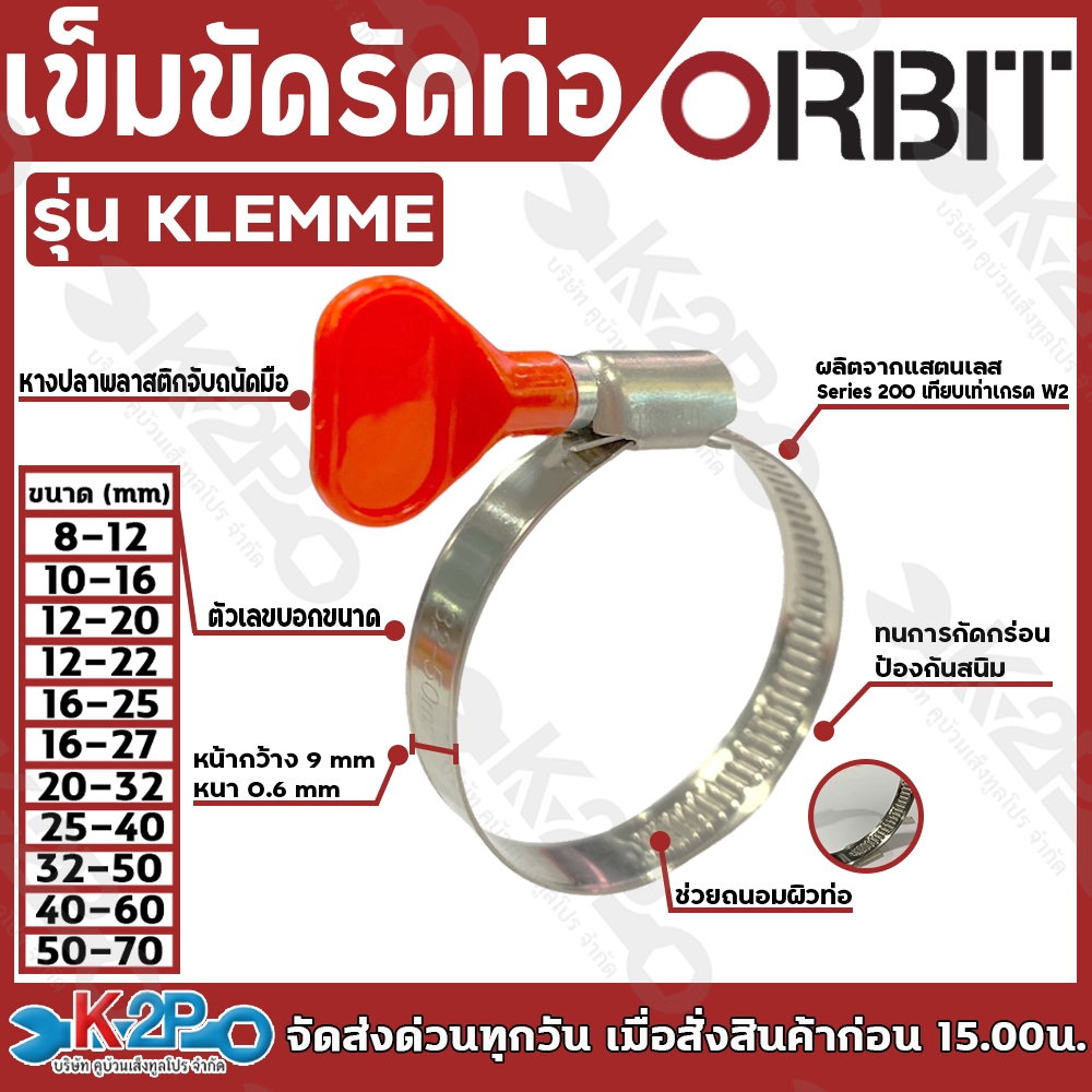 เข็มขัด รัดท่อ ORBIT รุ่น KLEMME (เก็มเม่) W2 มีหางปลาแดงช่วยให้หมุนง่าย กิ๊บรัด ออบิท ผลิตจากแสตนเลส ทนการกัดกร่อน