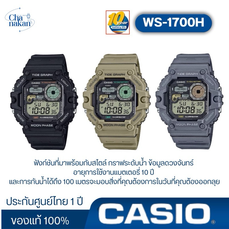 Casio รหัส WS-1700H ของแท้100% ประกันศูนย์ไทย 1 ปี
