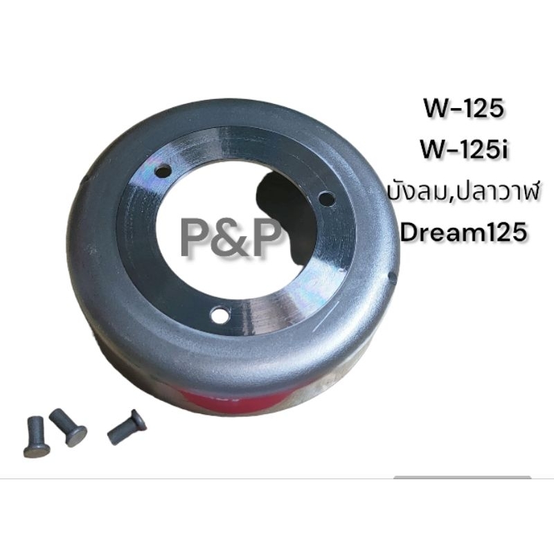 [KPH] ชามครัช พร้อมหมุดย้ำ W-125r,x,s, W-125i (บังลม,ปลาวาฬ), Dream-125 ชามคลัทช์เกรดแท้อย่างดี
