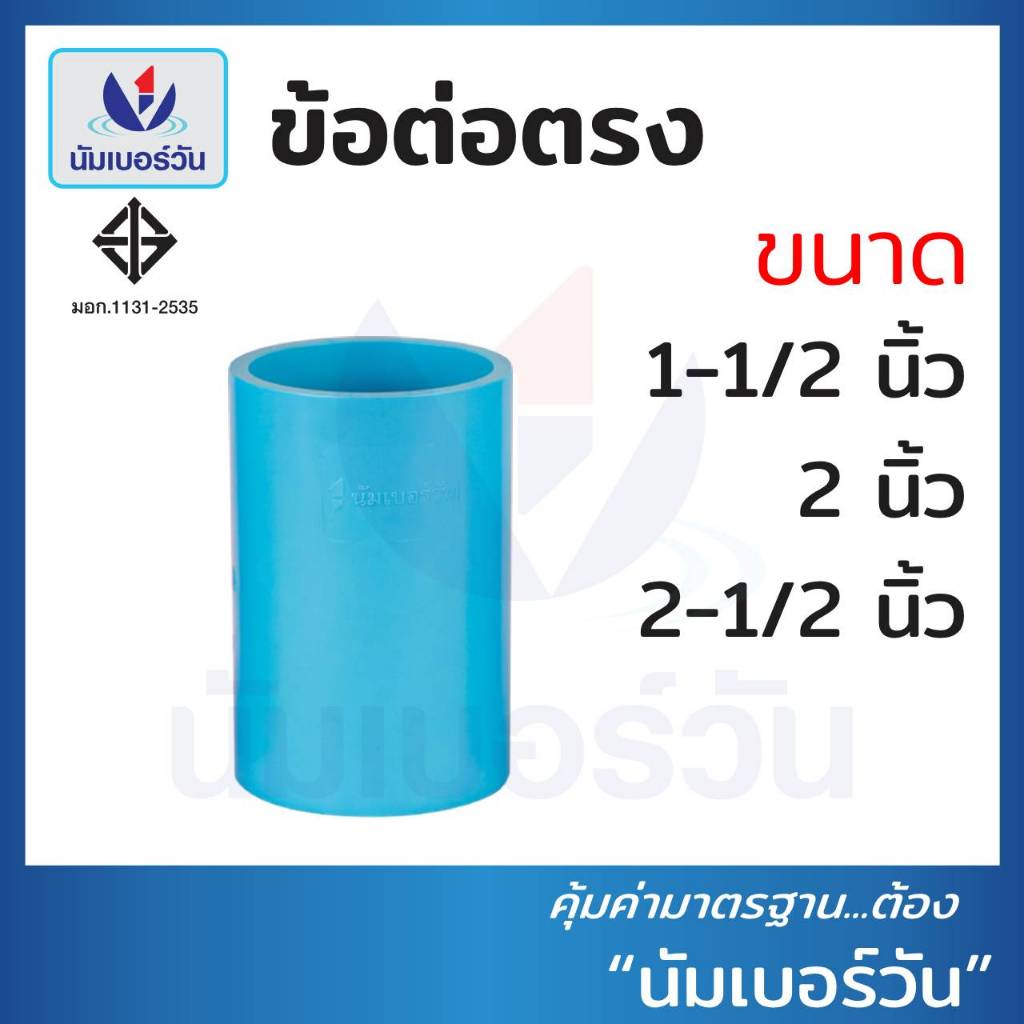 ข้อต่อตรงพีวีซีPVC ขนาด 1-1/2 นิ้ว, 2 นิ้ว, 2-1/2 นิ้ว ข้อต่อตรง(ชั้น13.5) มี มอก. ตรา นัมเบอร์วัน