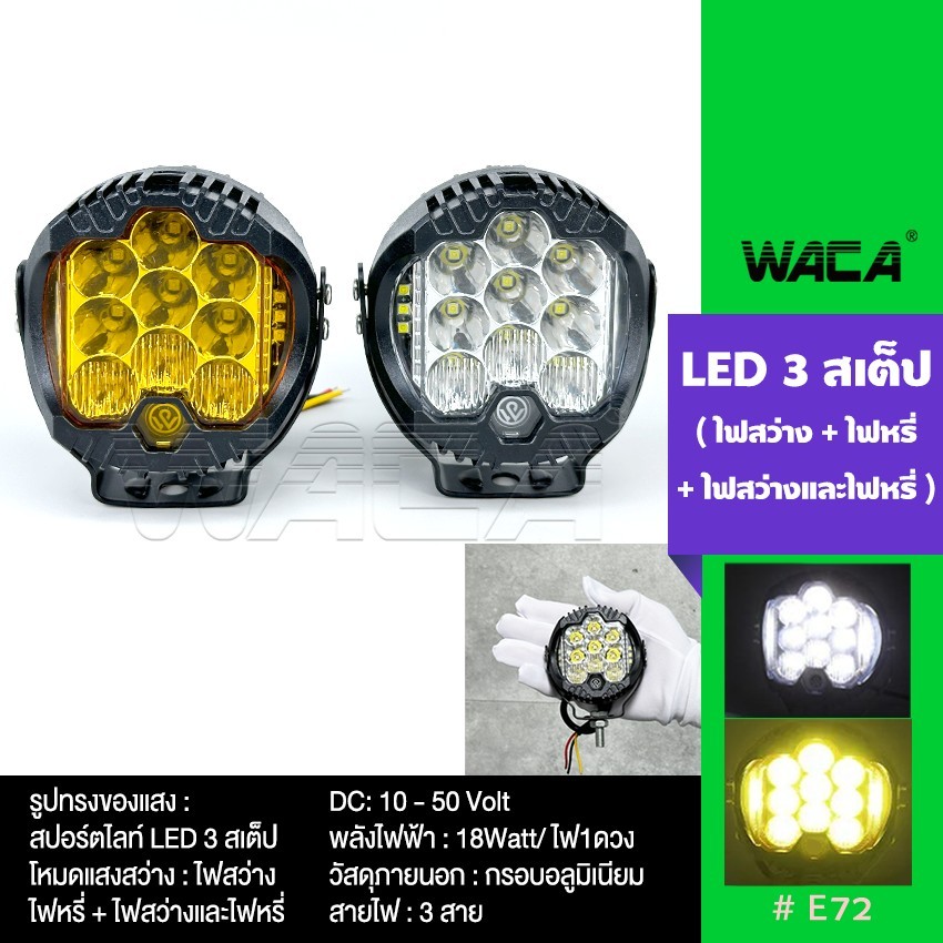 k.WACA ไฟสปอร์ตไลท์ LED รุ่นใหม่2023 E72 DC10-50Volt รถบรรทุก มอเตอร์ไซค์ และรถทั่วไป 081