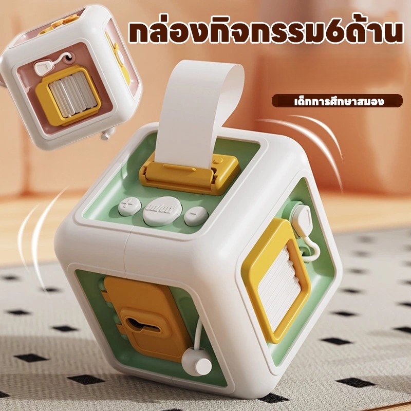 กล่องกิจกรรม6ด้าน ของเล่นเด็ก กล่องเสริมพัฒนาการ ลูกเต๋ากิจกรรมเสริมพัฒนาการ เด็กการศึกษาสมอง การพัฒนาปัญญา