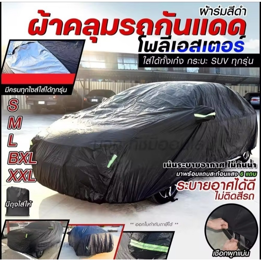 ผ้าคลุมรถตรงรุ่น FORTUNER รถเก๋งกะบะแบบเต็มคัน เนื้อผ้า สีดำโพลีเอสเตอร์ กันน้ำแสงแดดและฝุ่น แถมฟรีกระเป๋าเลือกรุ่น ราคา ถูกที่สุด ดีลบีเคเค แกลเลอรีภาพที่ 3