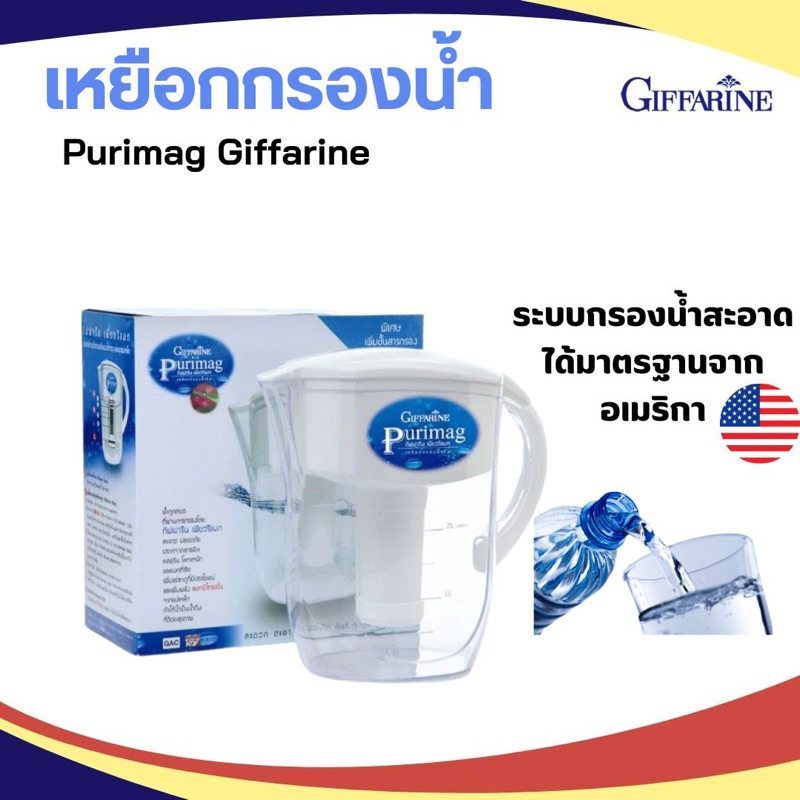 เหยือกกรองน้ำแร่ ไส้กรอง กิฟฟารีน เพียวริแมก Purimag ทำน้ำด่าง กรองสารเคมี ฝุ่น เพิ่มแร่ธาตุ ด้วยกระบวนการกรอง 6 ขั้นตอน