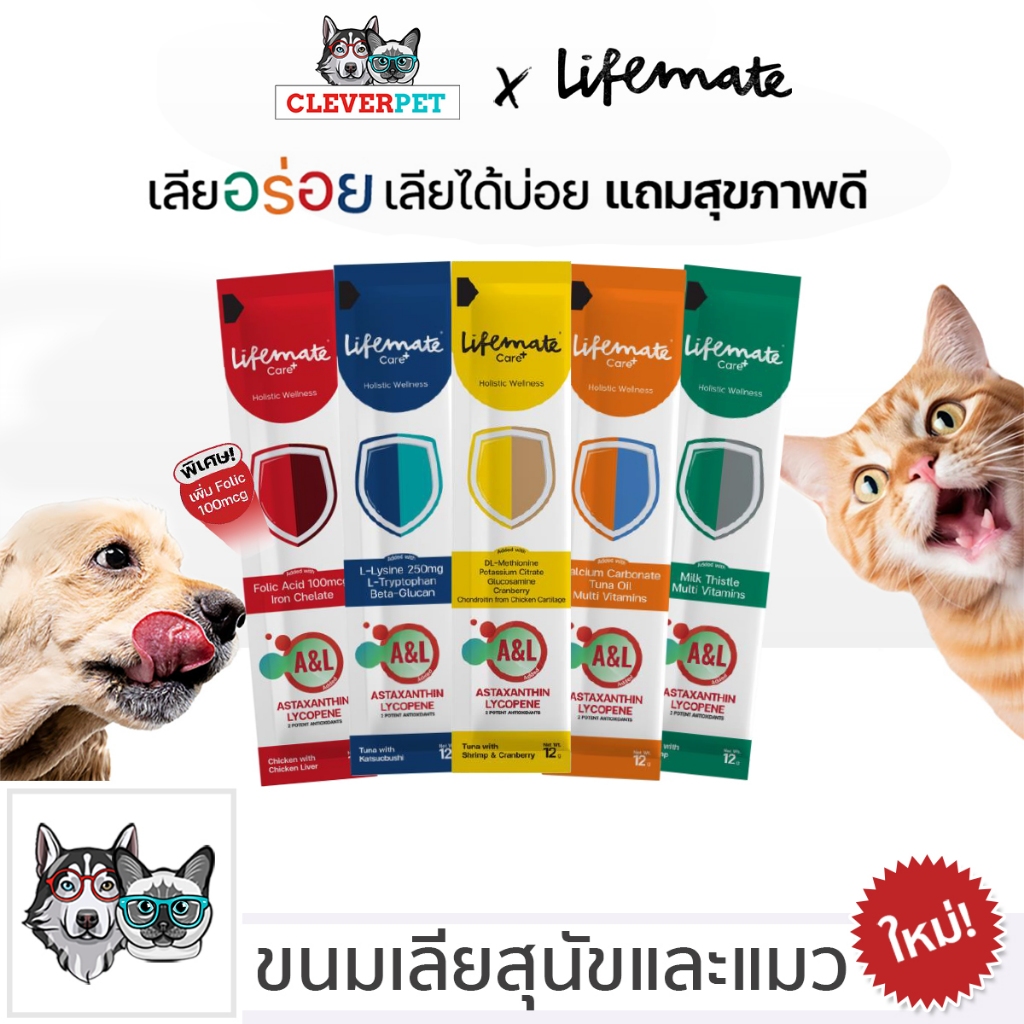 [ส่งฟรี ] LIFEMATE Care+ ขนมแมวเลีย อาหารเสริมในรูปแบบขนมเลีย ไม่เติมเกลือ CleverPet