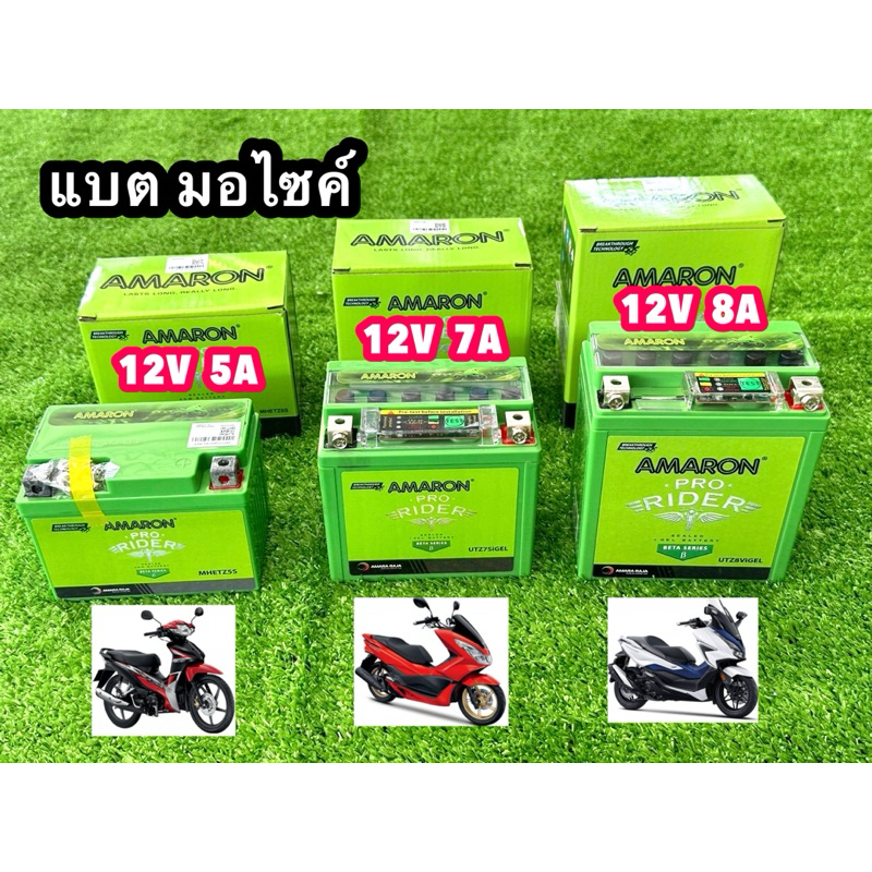 แบตเตอรี่มอไซค์ Amaron อมารอน 3ขนาด  5แอม 7แอม 8แอม 10แอม