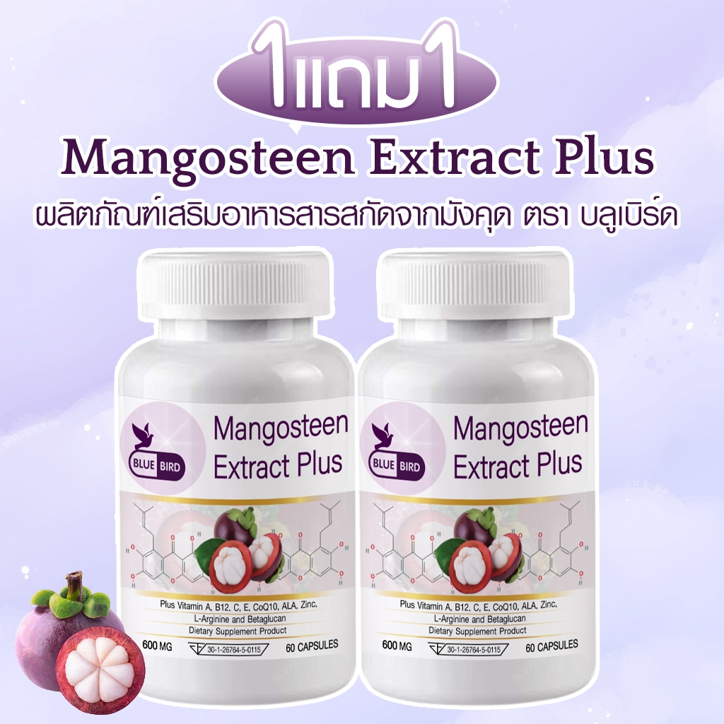 [1แถม1] สารสกัดจากมังคุด Mangosteen Extract Plus ตรา บลูเบิร์ด ขนาด 600 มิลลิกรัม 60 แคปซูล