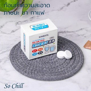 So Chill ก้อนทำความสะอาดกา ถ้วย กระบอกใส่ชา กาแฟ จากญี่ปุ่น