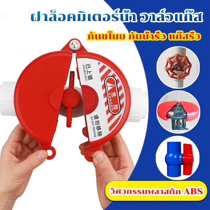 （24 ชั่วโมงจัดส่งสินค้า）วาล์วล็อคถังแก๊ส ฝาล็อคมิเตอร์น้ำ ขนาด 25-64 มิล วิศวกรรมพลาสติก ABS ทนทาน วาล์วล็อคขวด