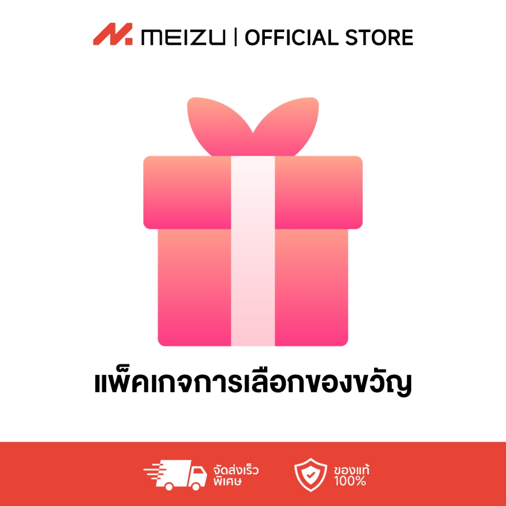 MEIZU Free Gift I MEIZU ของขวัญฟรี