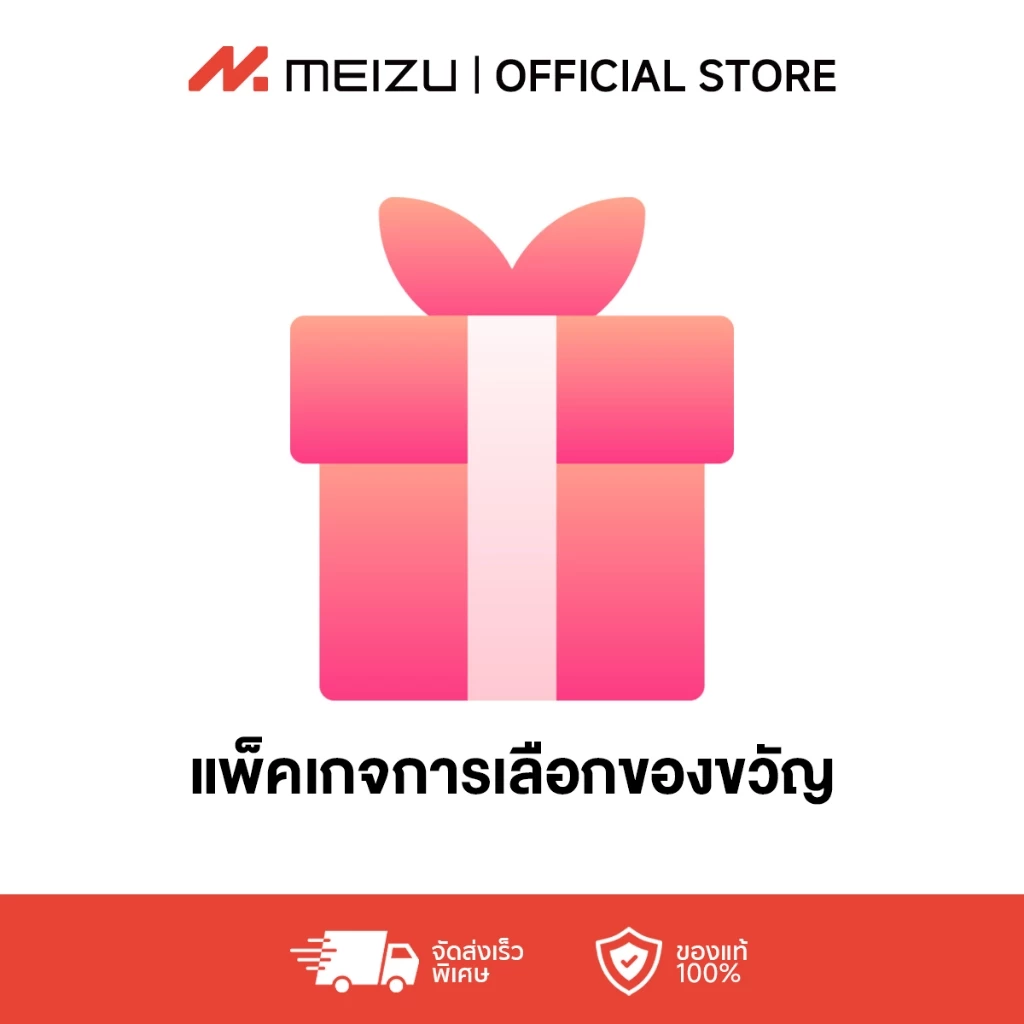 MEIZU Free Gift I MEIZU ของขวัญฟรี