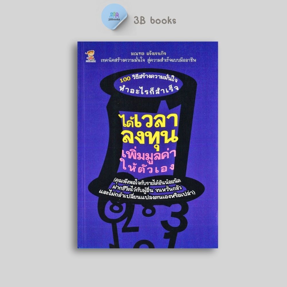 หนังสือราคา 160 บาท ได้เวลาลงทุนเพิ่มมูลค่าให้ตัวเอง : จิตวิทยา การพัฒนาตนเอง ความสำเร็จ แรงบันดาลใจ