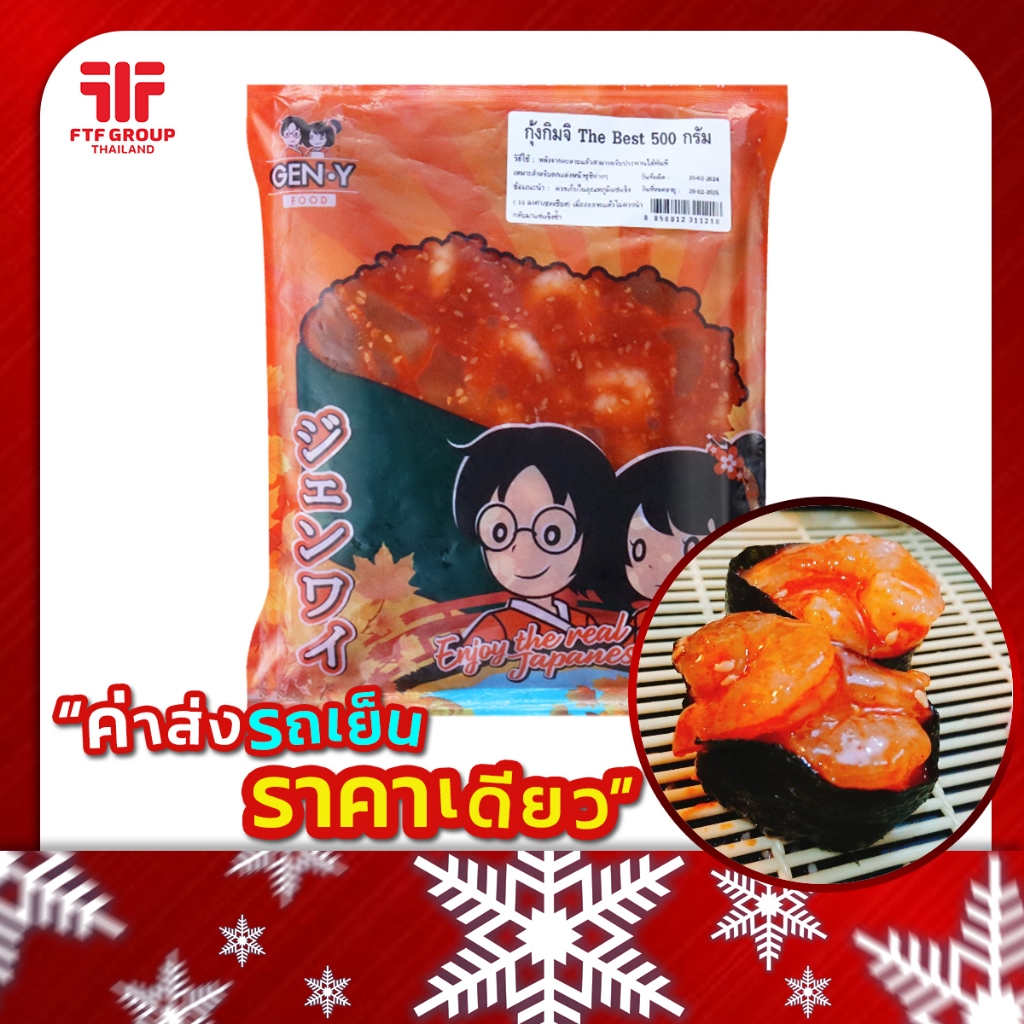 กุ้งกิมจิ 500 g. หน้าซูชิ (มีราคาขายส่ง) [ค่าส่งเหมา! ส่งรถเย็น ซื้อได้ทั้งร้าน]