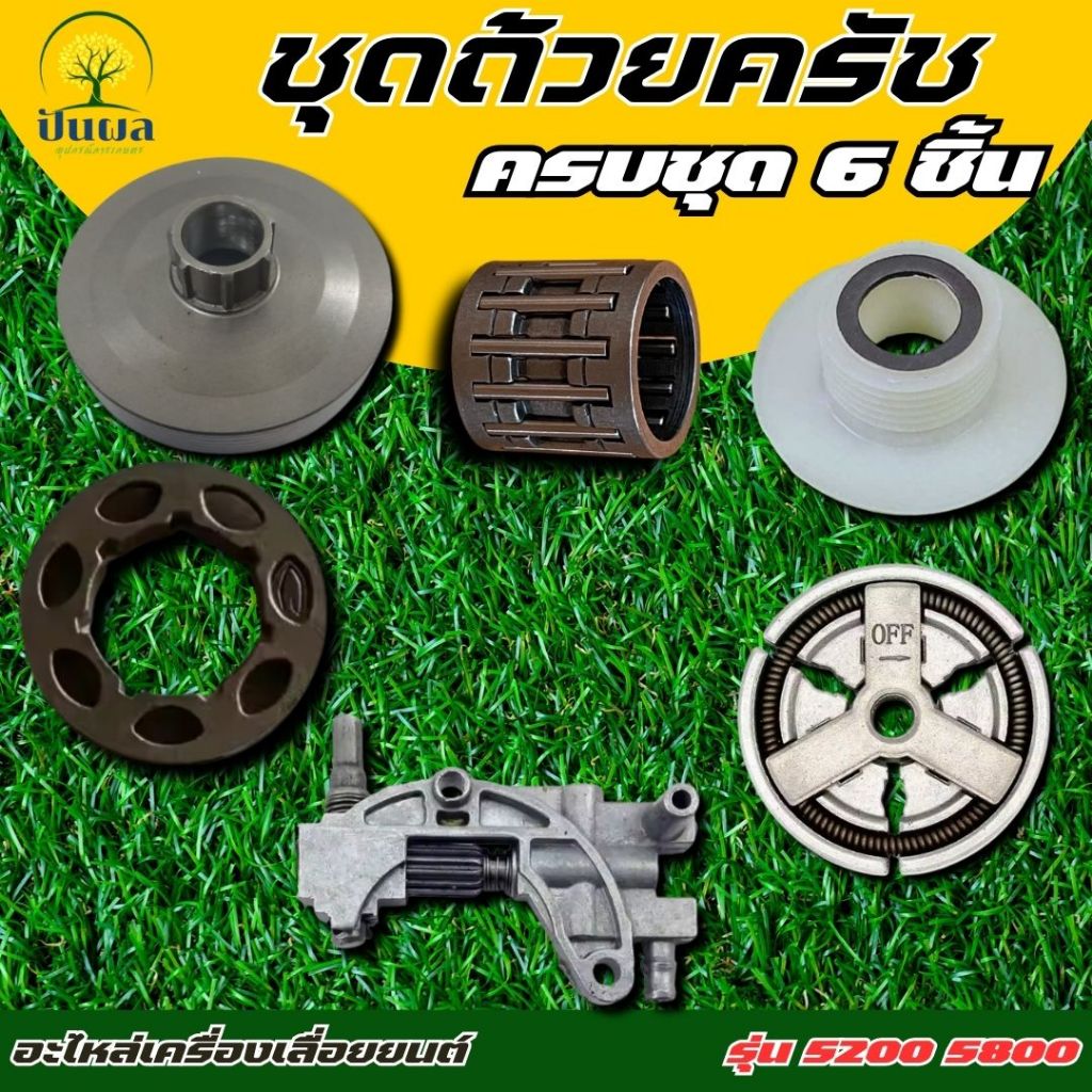 ถ้วยครัชแหวน 5200 5800 6688i ปั๊มน้ำมัน/ถ้วยสเตอร์แหวน/คลัทช์+แหวน 3/8-7/เฟืองขับน้ำมัน/ลูกปืนสเตอร์