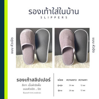 รองเท้าสลิปเปอร์โรงแรม รองเท้าแตะใส่ในบ้าน เนื้อผ้ารังผึ้ง สีเทา หัวปิด/เปิด ไซส์26/28/30และไซส์เด็ก พื้นรองเท้า EVA/PVC