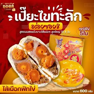 อร่อยซอย8 ขนมเปี๊ยะไส้ทะลัก ไข่ 5 ใบ ขนาด 500 กรัม