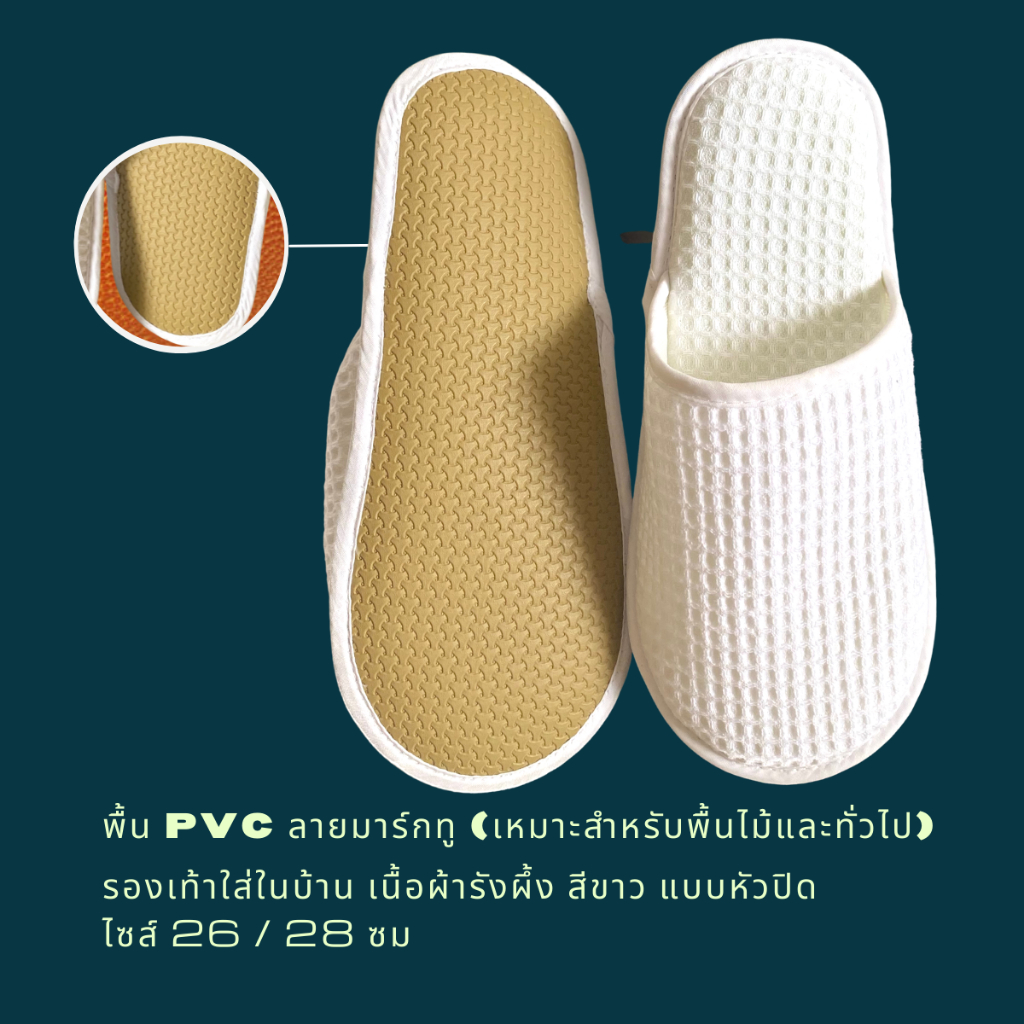 รองเท้าสลิปเปอร์โรงแรม รองเท้าใส่ในบ้านนุ่มๆ ผ้ารังผึ้ง สีขาว หัวปิด/เปิด ไซส์26/28/30ซมและไซส์เด็ก เกรดโรงแรม 5 ดาว