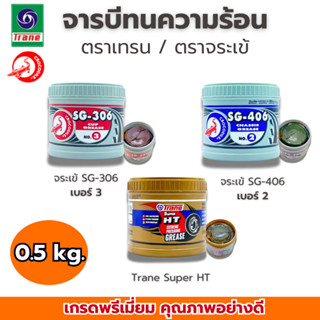 จาระบี เทรน HT จารบีจระเข้ SG-306 SG-406 0.5กก จารบี TRANE H…