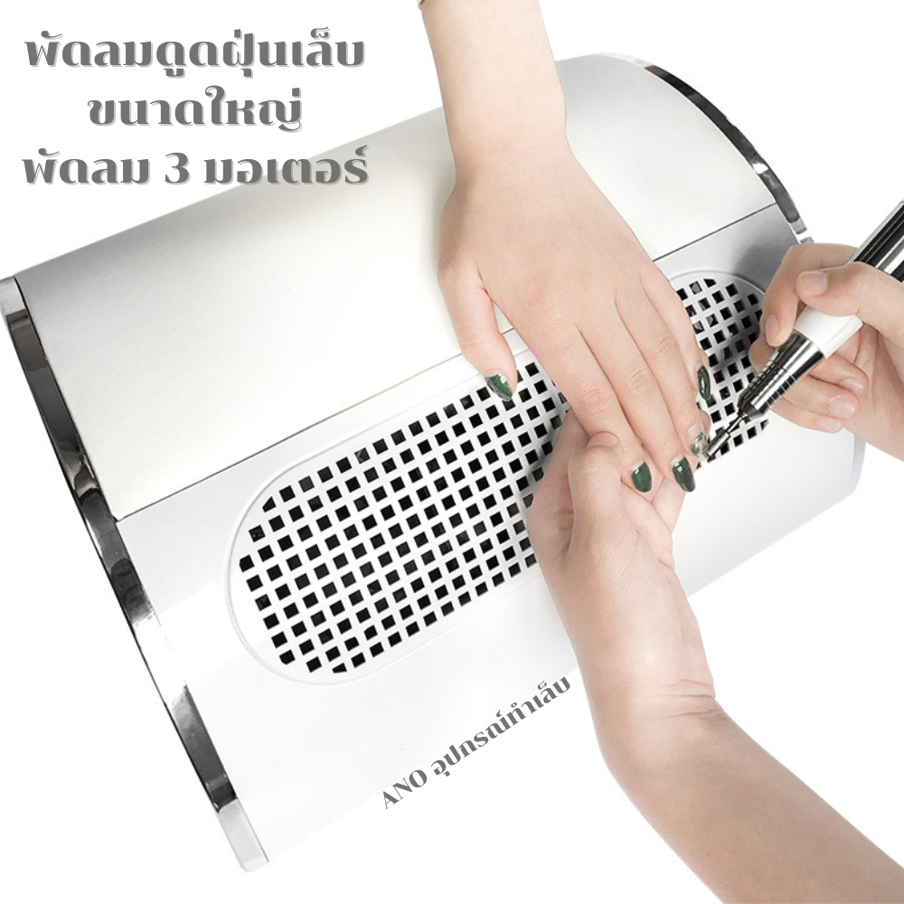 พัดลมดูดฝุ่นเล็บ ขนาดใหญ่ พัดลม3มอเตอร์ ที่วางข้อมือทำเล็บ สำหรับร้านทำเล็บ สีขาว