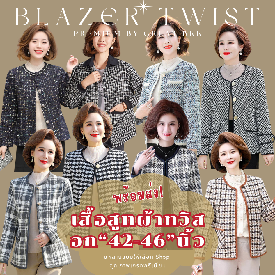 🧡รวม เสื้อสูท ผ้าทวิต [ ไซส์ใหญ่ อก 42-47 นิ้ว ] มีหลายแบบ เสื้อคลุมผู้หญิง เสื้อกันหนาว พร้อมส่งจาก กทม #ผ้าทวีด #tweed