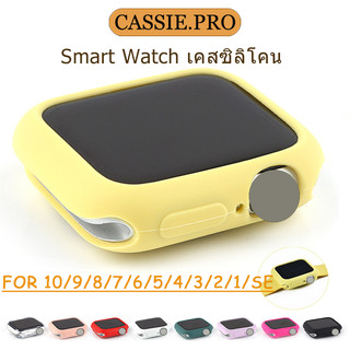 เคสซิลิโคน Smart watch เหมาะสำหรับ 1/2/3/4/5/6/7/8/9/10/11/se เคสสี Candy 38/40/41/42/44/4546/49mm มีหลายสีให้เลือก