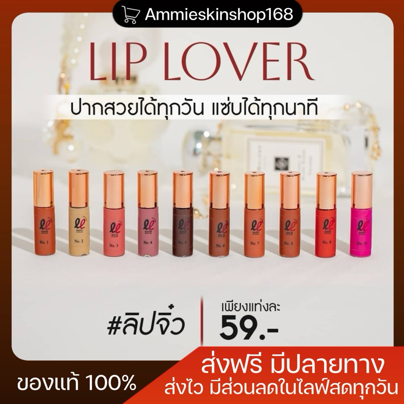 ลิปจิ๋ว ลิปเลิฟเวอร์ เนื้อแมทแท่งจิ๋ว ติดทน 10 เฉดสี