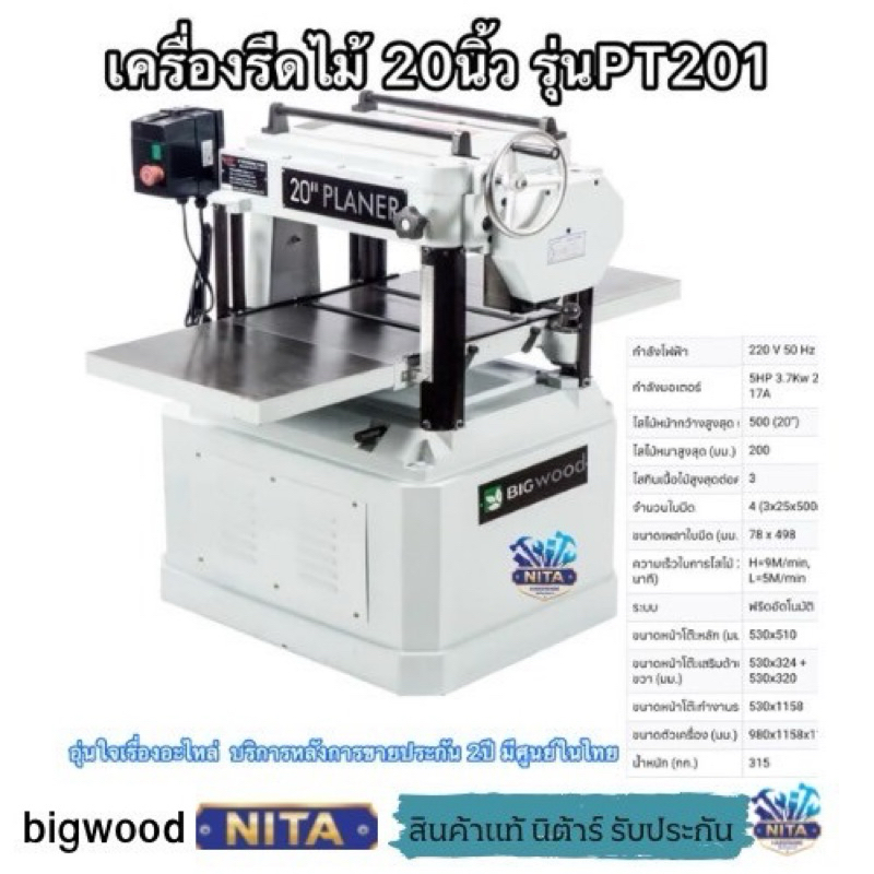 เครื่องรีดไม้20นิ้ว ยี่ห้อBigwood รุ่นPT201หน้ากว้างสุดมีอะไหล่และบริการศูนย์