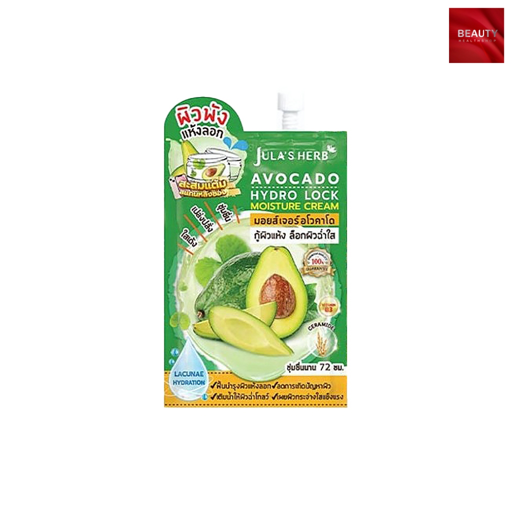 Jula's Herb Avocado Hydro Lock Moisture Cream ครีมบำรุงผิวหน้า (8 กรัม)