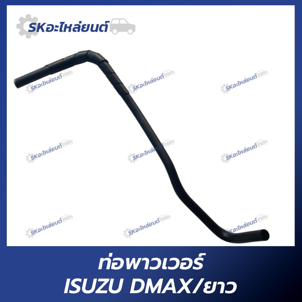 ท่อพาวเวอร์ ท่อเพาเวอร์ ISUZU DMAX ปี 2003-2006 ยาว สำหรับรถ อิซูซุ