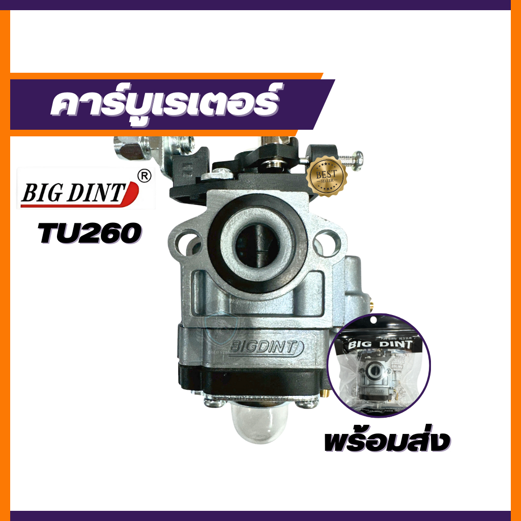 คาร์บูเรเตอร์เครื่องตัดหญ้า พ่นยา ผ้าปั๊ม 767 TU260 CG260 แบรนด์ BIG DINT แท้