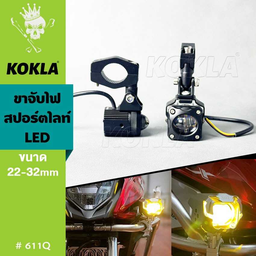 k.KOKLA ขาจับไฟสปอร์ตไลท์ LED รุ่นใหม่ ขนาด 22-32mm อลูมิเนียม หนาพิเศษ ขายึดสปอร์ตไลท์ ปรับองศาได้ #611Q ^XA