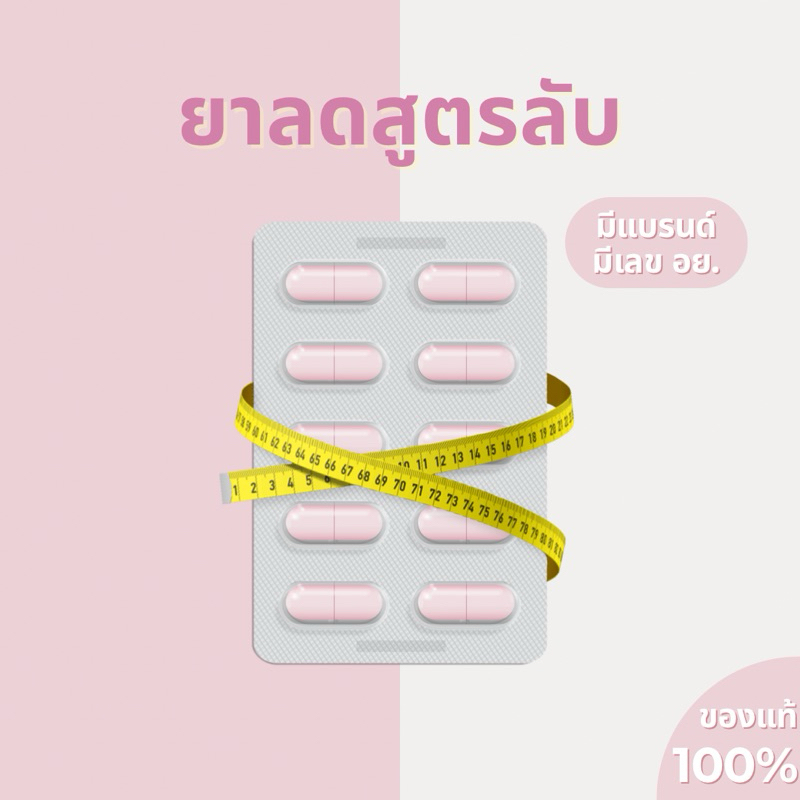 ยาลดสูตรลับ แคปชมพู (มีแบรนด์ มี อย..)