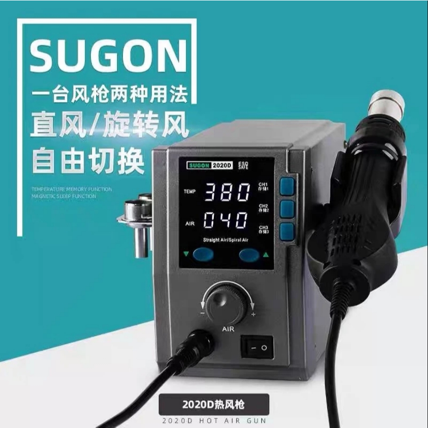 เครื่องเป่าลมร้อน+ฮอตแอร์ ยี่ห้อ SUGON รุ่น 2020D ระบบดิจิตอล