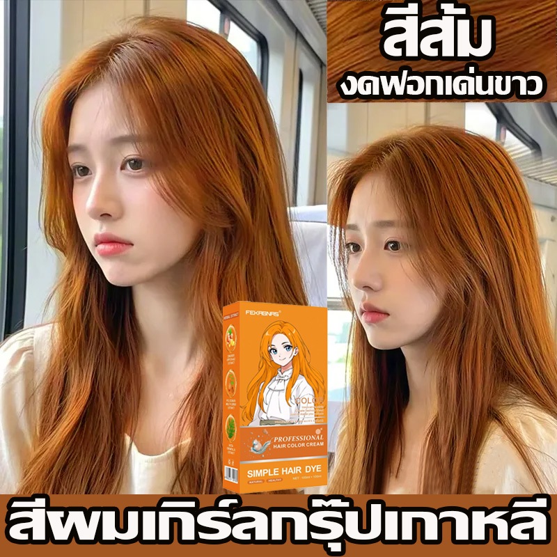 🍊🍊สีย้อมผม สูตรพืช สีติดรวดเร็ว ยาย้อมผม สีส้ม สูตรย้อมสีสารสกัดจากพืชชนิดใหม่ ยาย้อมผม แม้แต่สีก็ไม