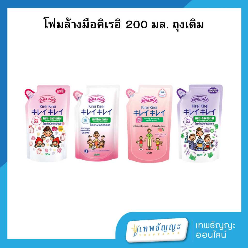 คิเรอิ คิเรอิ โฟมล้างมือ ถุงเติม 200 มล.